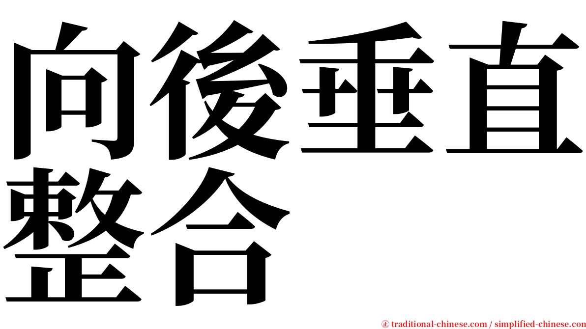 向後垂直整合 serif font