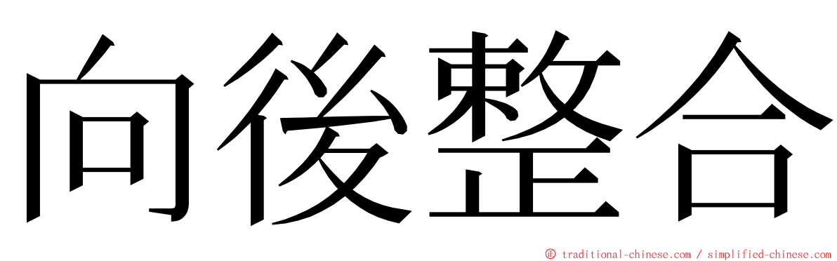 向後整合 ming font