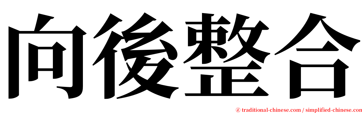 向後整合 serif font