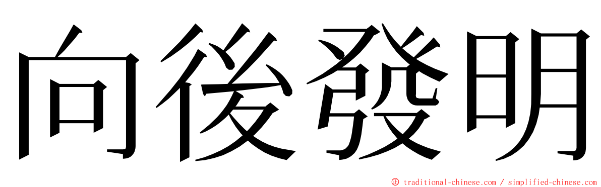 向後發明 ming font