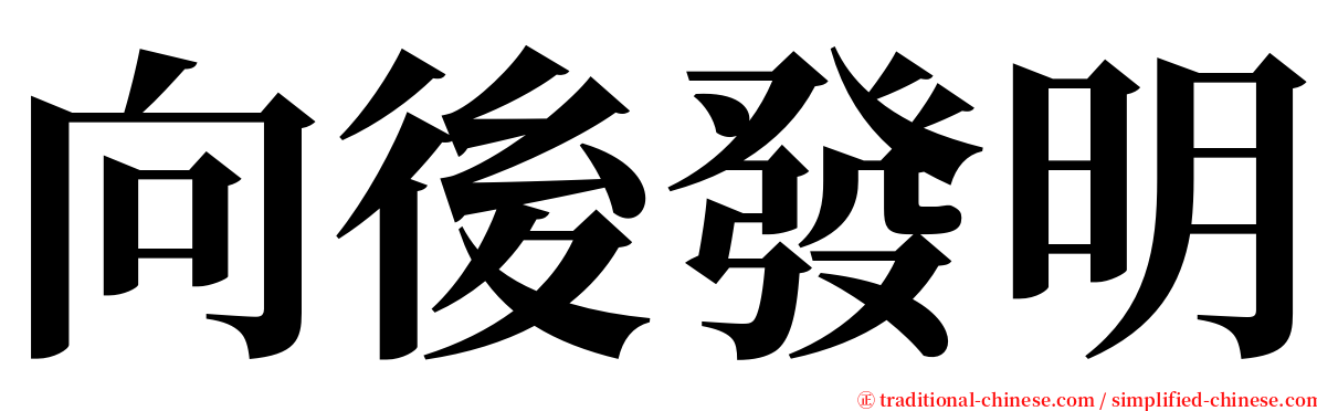 向後發明 serif font