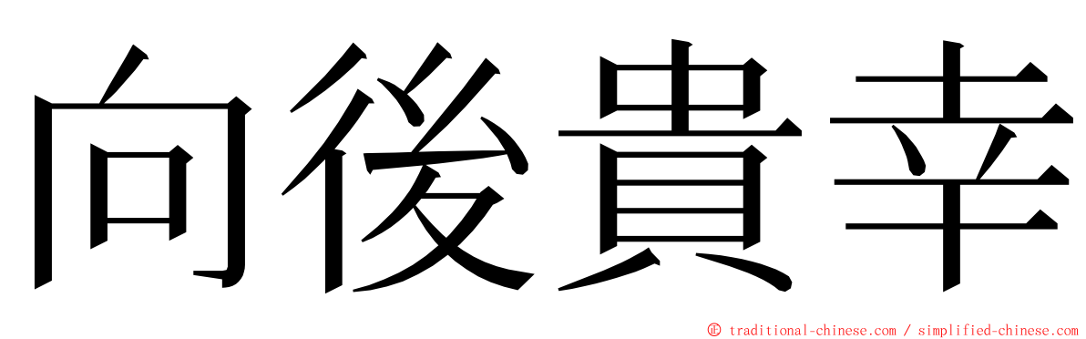 向後貴幸 ming font