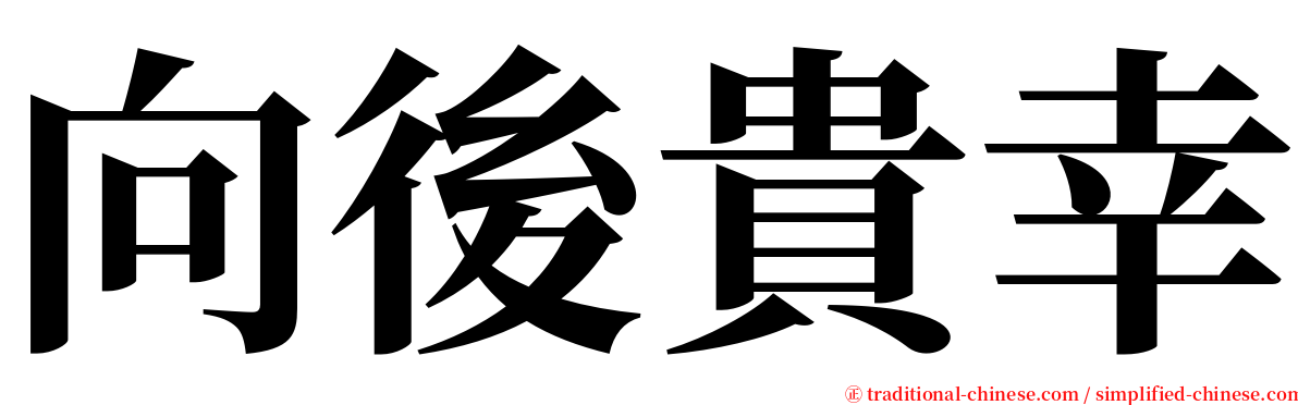 向後貴幸 serif font