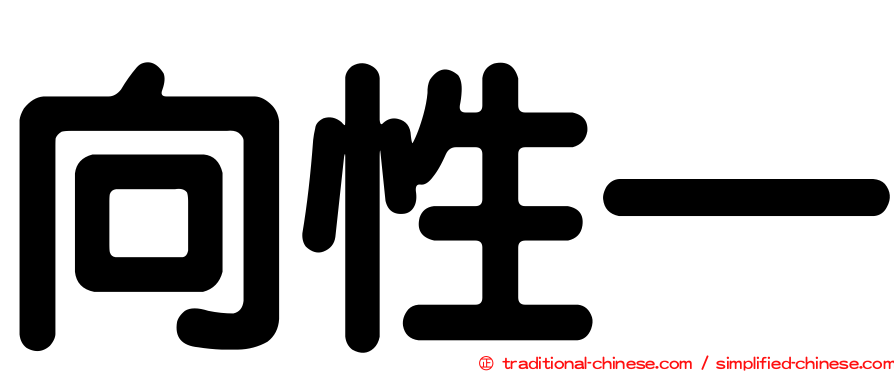 向性一