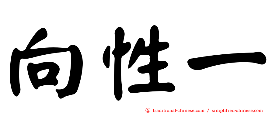 向性一