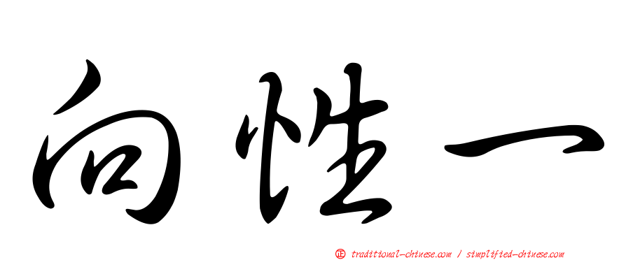 向性一