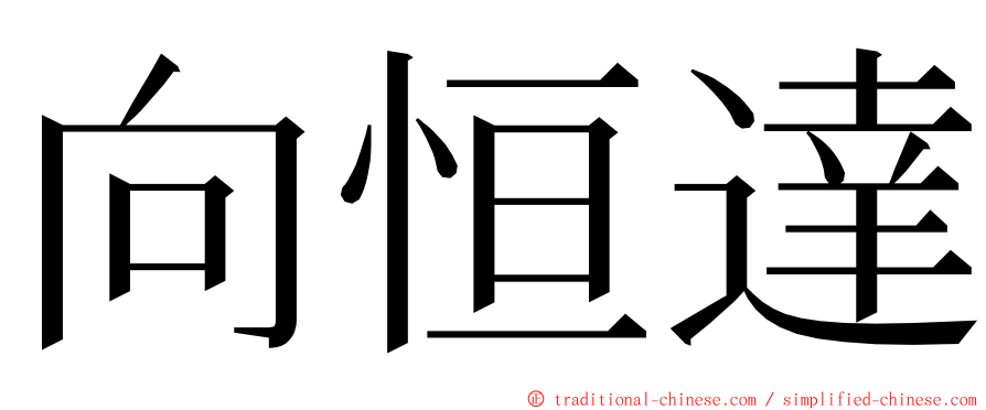 向恒達 ming font