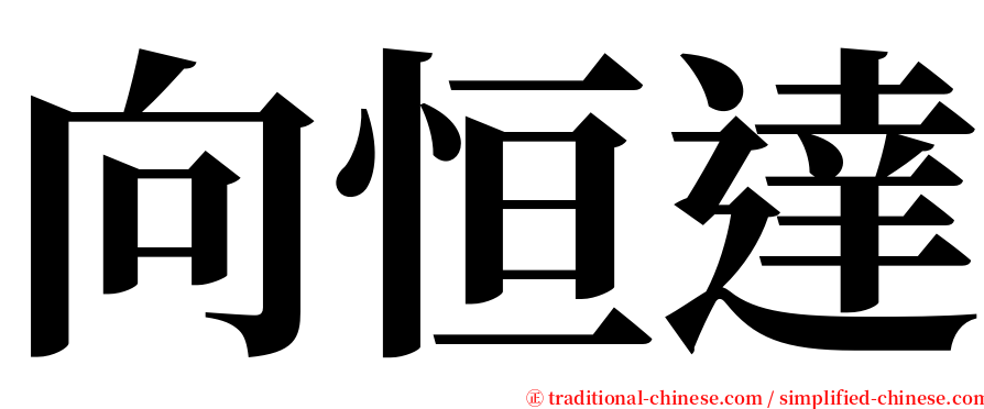 向恒達 serif font