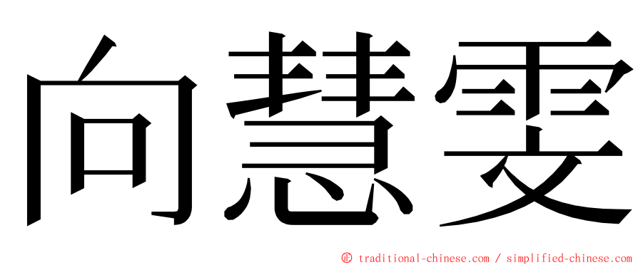 向慧雯 ming font