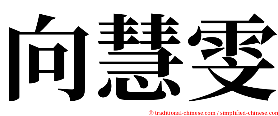 向慧雯 serif font