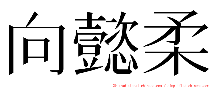 向懿柔 ming font