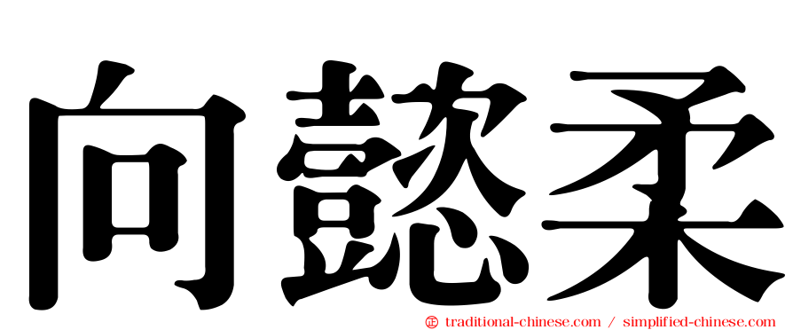 向懿柔