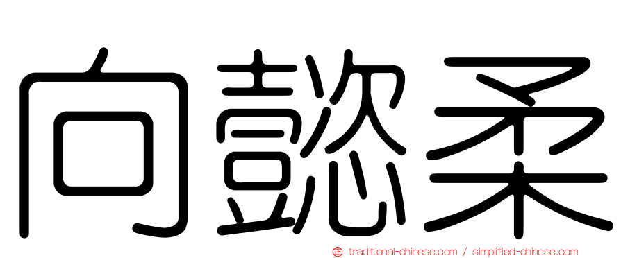 向懿柔