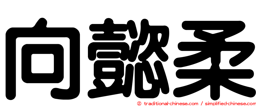 向懿柔