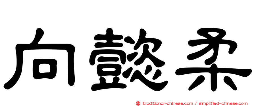 向懿柔