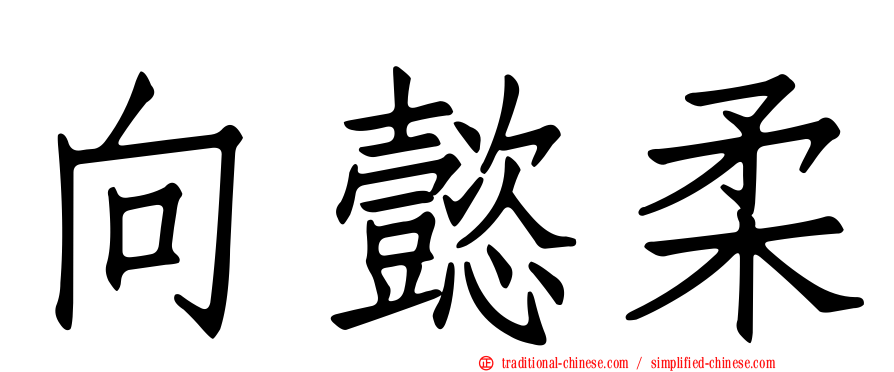 向懿柔