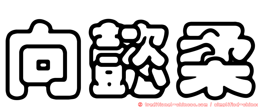 向懿柔