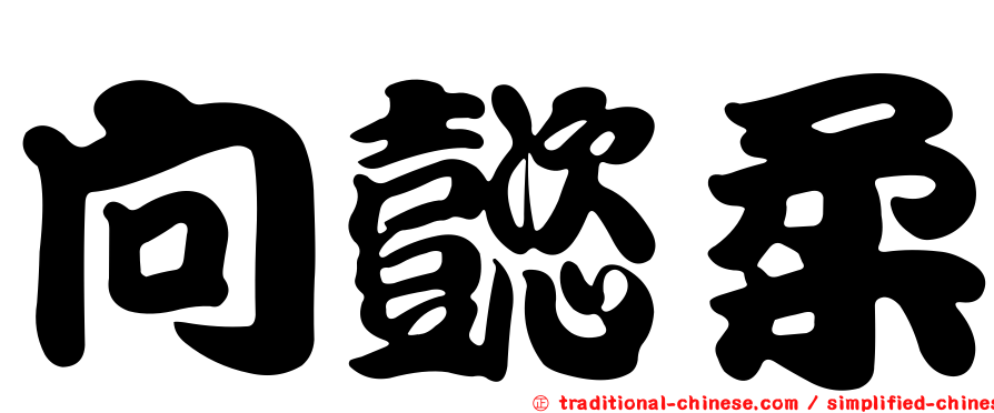 向懿柔