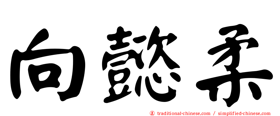 向懿柔
