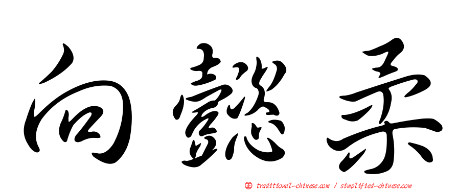 向懿柔