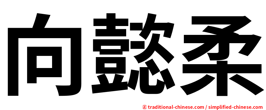 向懿柔
