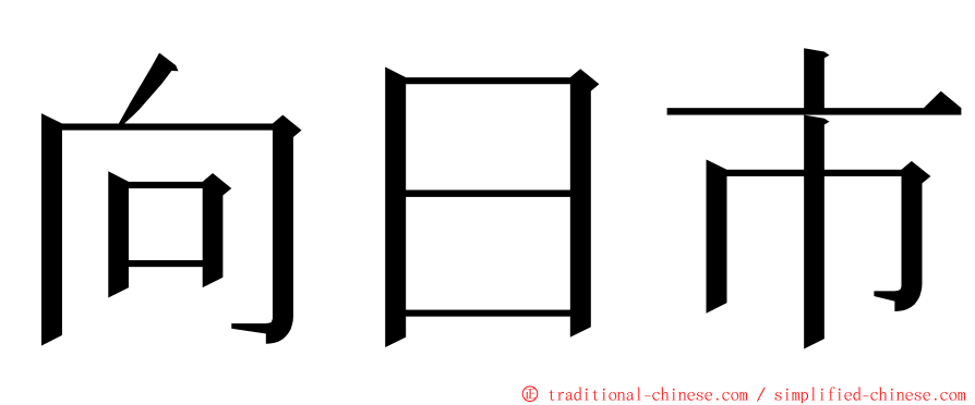 向日市 ming font