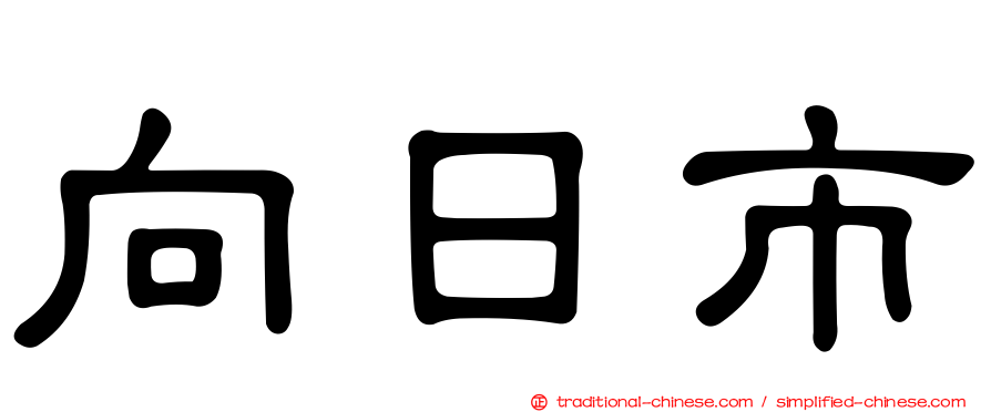 向日市