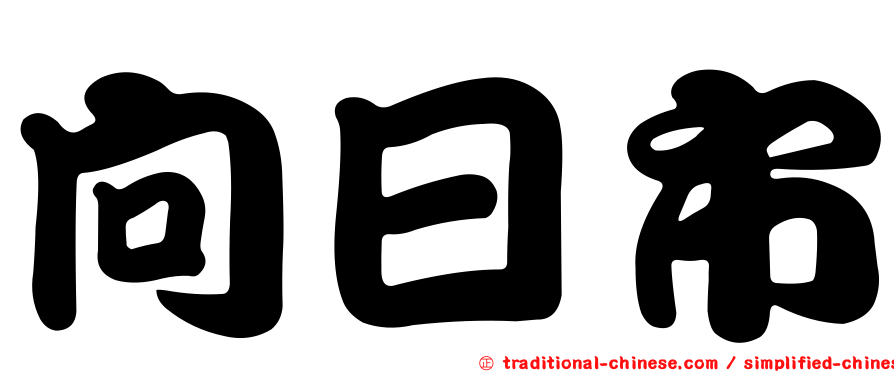 向日市