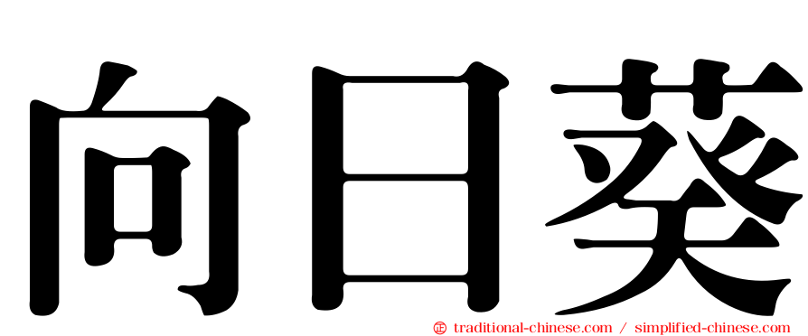 向日葵