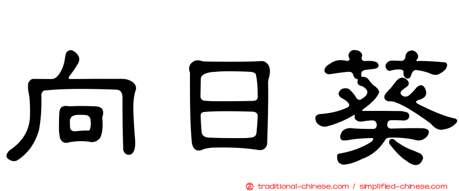 向日葵