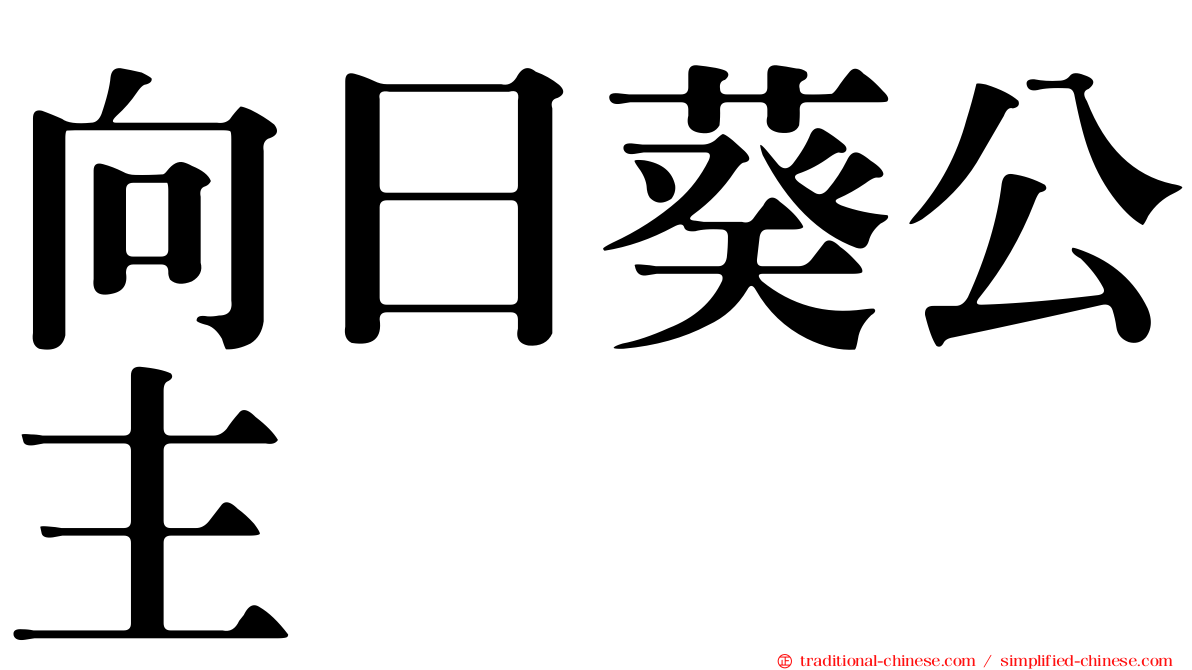 向日葵公主
