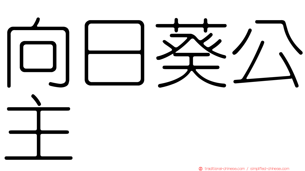 向日葵公主