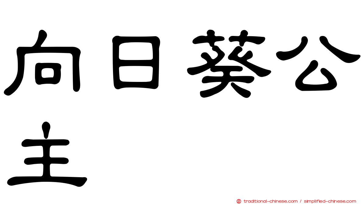 向日葵公主