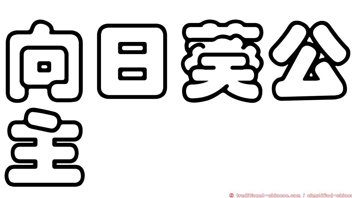 向日葵公主