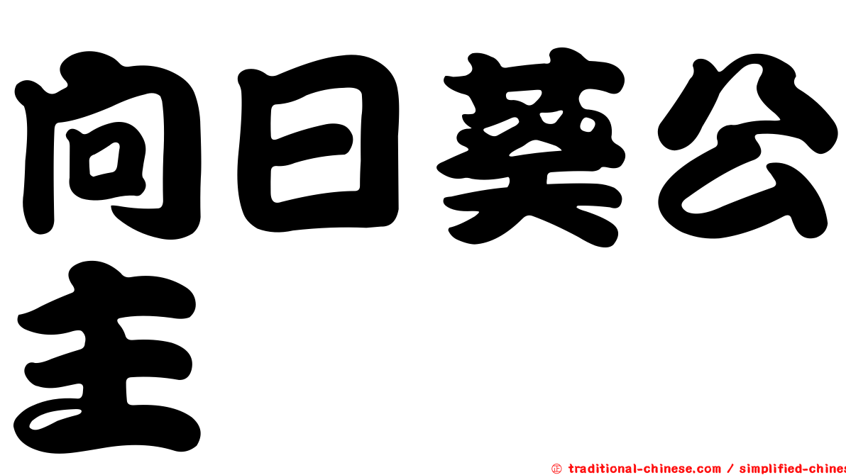 向日葵公主