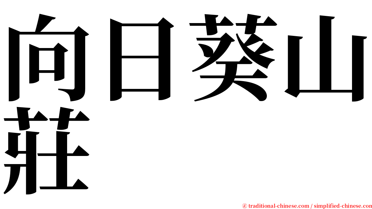 向日葵山莊 serif font