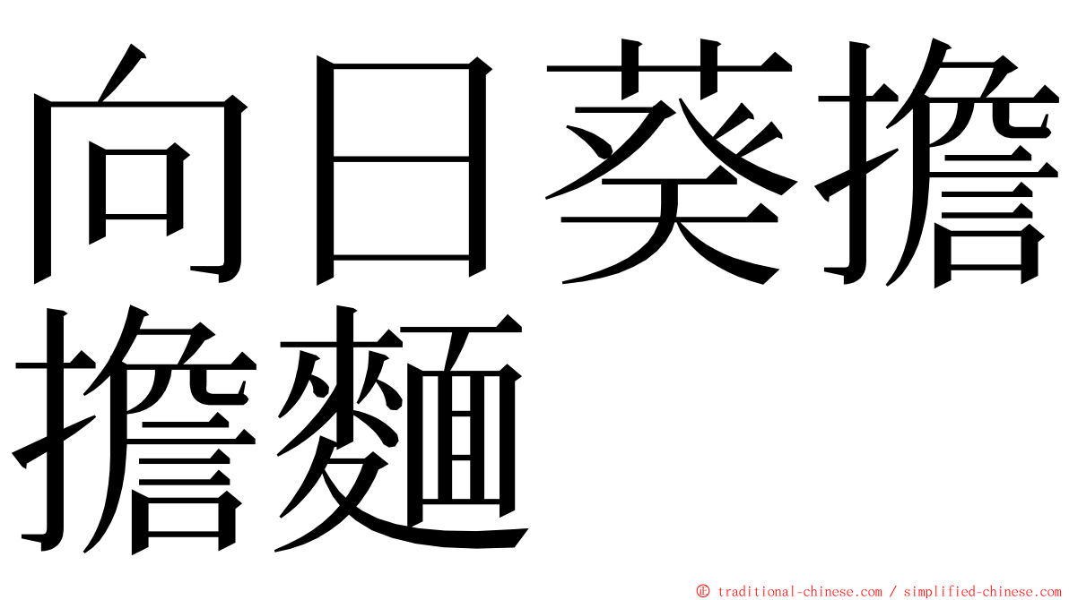 向日葵擔擔麵 ming font