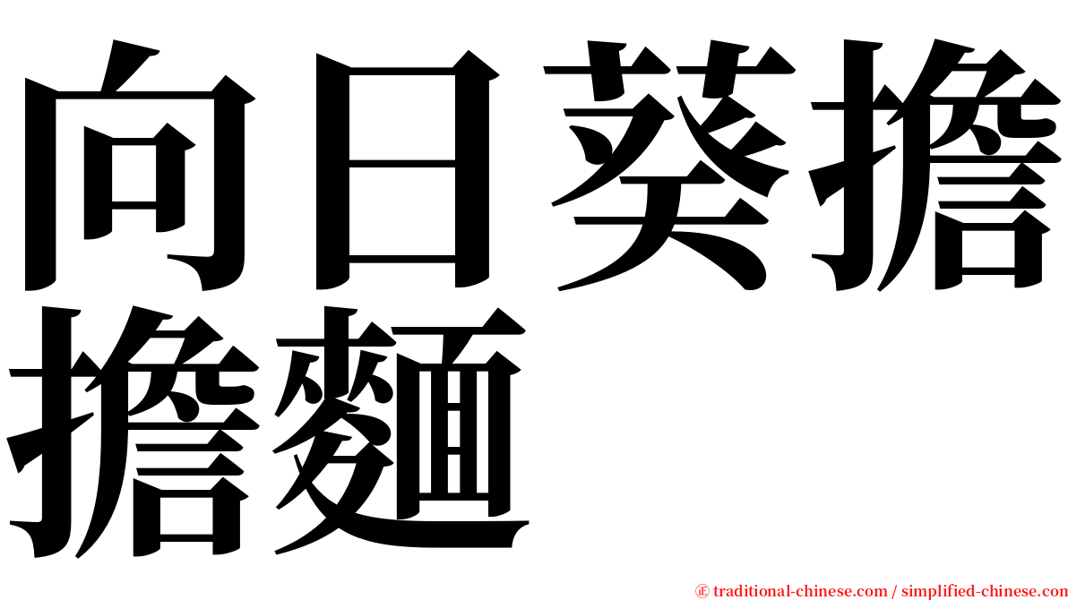 向日葵擔擔麵 serif font