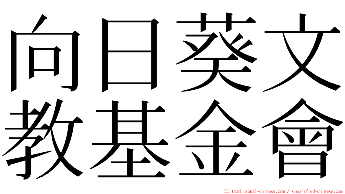 向日葵文教基金會 ming font