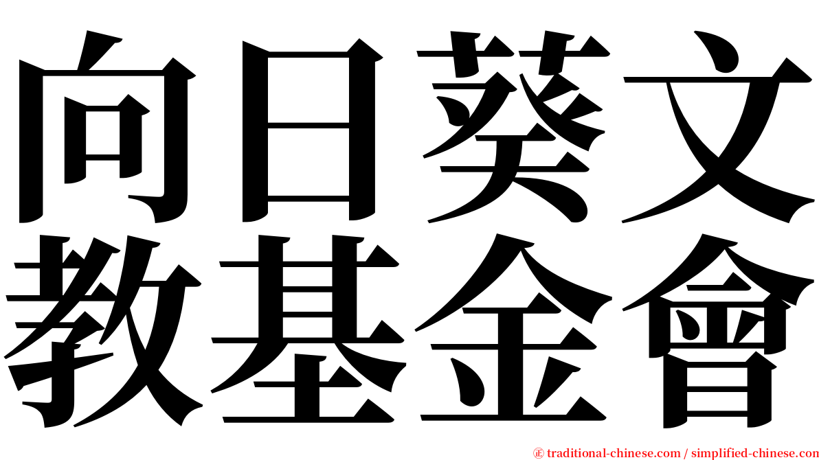 向日葵文教基金會 serif font