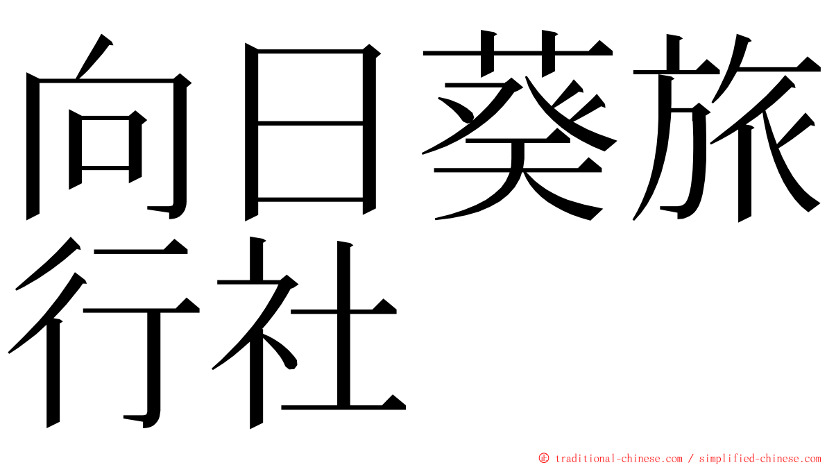 向日葵旅行社 ming font