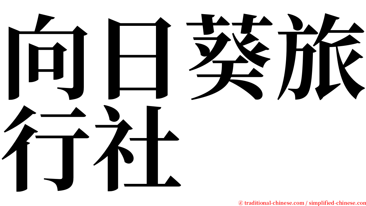 向日葵旅行社 serif font