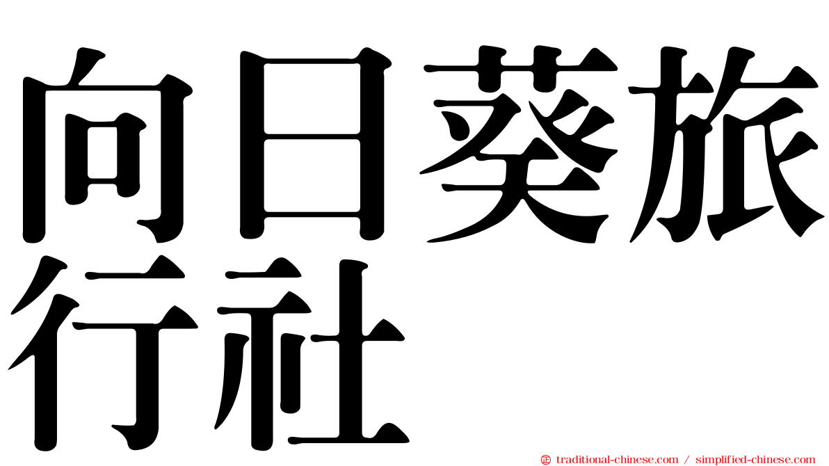 向日葵旅行社