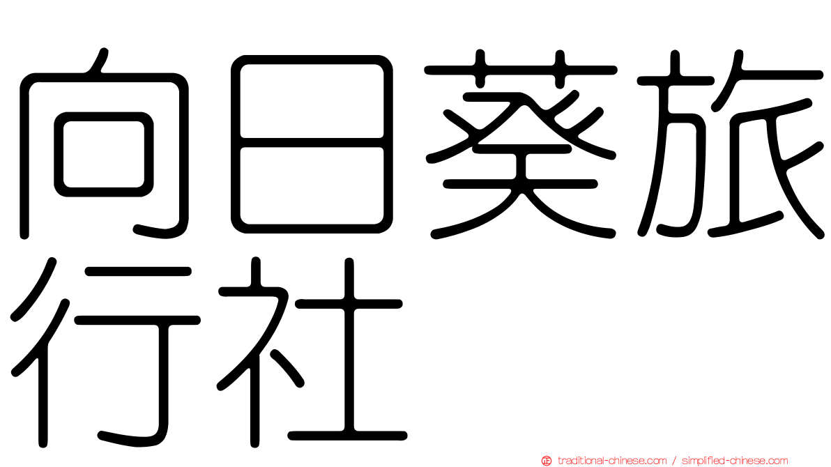 向日葵旅行社