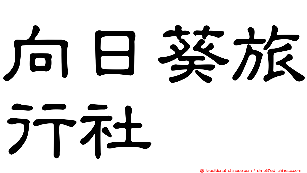 向日葵旅行社