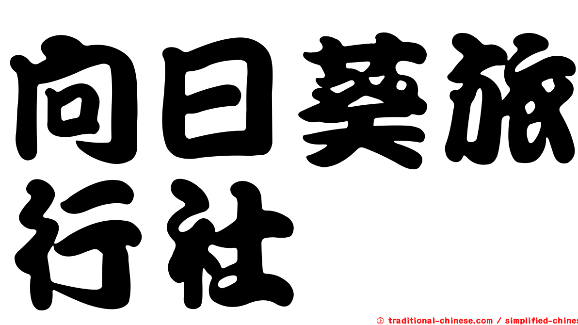 向日葵旅行社
