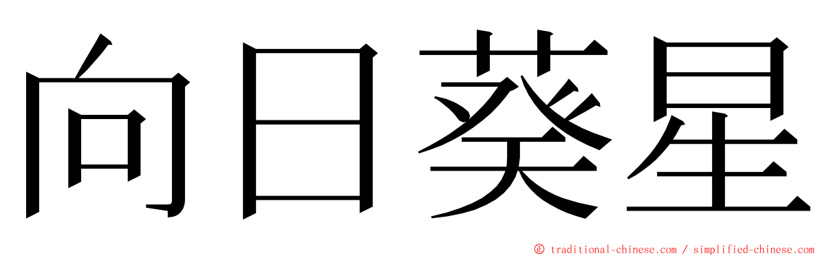 向日葵星 ming font