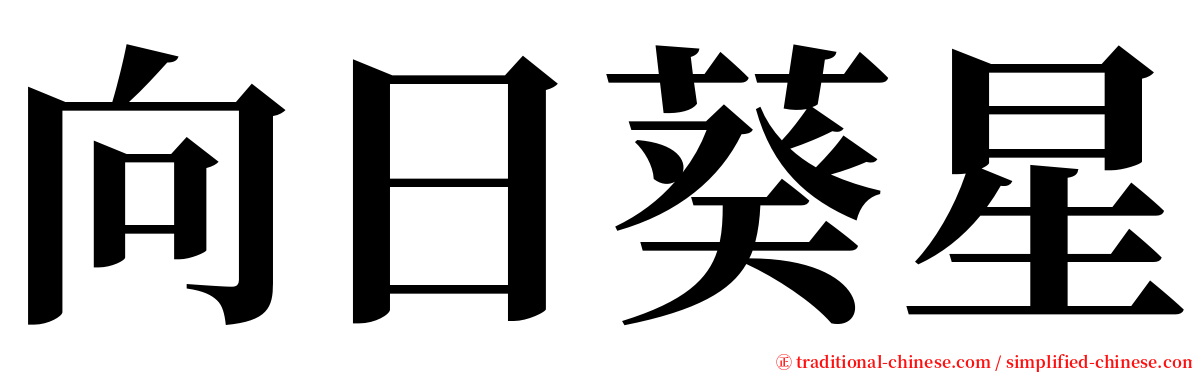 向日葵星 serif font