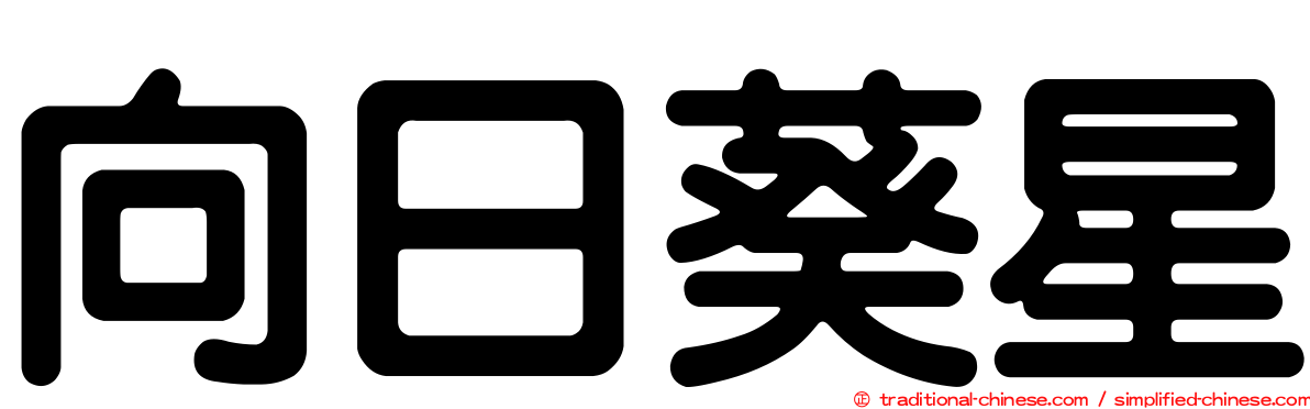 向日葵星