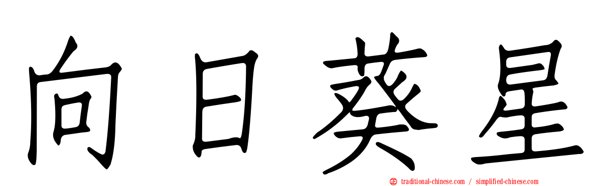 向日葵星